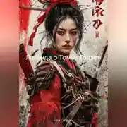 Постер книги Легенда о Томоэ Годзен