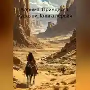 Постер книги Карима: Принцесса пустыни, книга первая