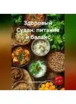 Романова Виктория - Здоровый Судан: питание и баланс