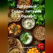 Постер книги Здоровый Судан: питание и баланс