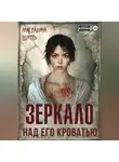 Магдалина Шасть - Зеркало над его кроватью