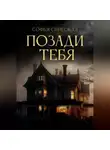 Софья Синеокая - Позади тебя