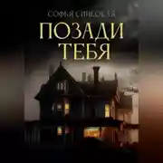 Постер книги Позади тебя