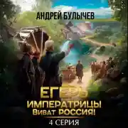 Постер книги Егерь императрицы. Виват Россия! Серия 4