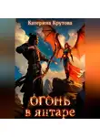 Катерина Крутова - Огонь в янтаре