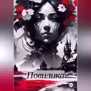 Постер книги Повилика