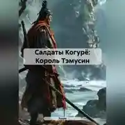 Постер книги Салдаты Когурё: Король Тэмусин