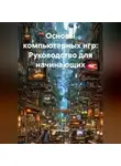 Open Gamer - Основы компьютерных игр: Руководство для начинающих