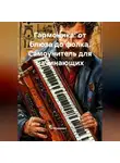 Музыкант - Гармоника: от блюза до фолка. Самоучитель для начинающих