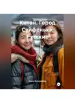 Ирина Мутовчийская - Китай. Город Суйфеньхэ. Русские