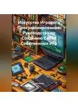 Open Gamer - Искусство Игрового Программирования: Руководство по Созданию Своих Собственных Игр
