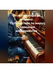 Музыкант - От синтезатора до пианино: Путешествие по миру клавишных инструментов