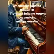 Постер книги От синтезатора до пианино: Путешествие по миру клавишных инструментов