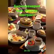 Постер книги Биоинженерия еды / фудтех Завтраки