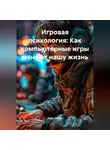 Open Gamer - Игровая психология: Как компьютерные игры меняют нашу жизнь