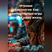 Постер книги Игровая психология: Как компьютерные игры меняют нашу жизнь