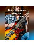 Музыкант - Бас-гитара: от основ к мастерству