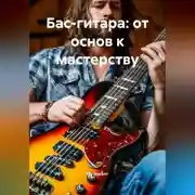 Постер книги Бас-гитара: от основ к мастерству