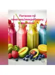 Эл Ли - Питание по генетике / микробиому: Коктейли