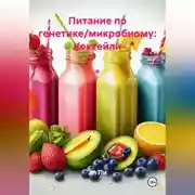 Постер книги Питание по генетике / микробиому: Коктейли