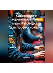 Open Gamer - Киберспорт и соревновательные игры: Руководство для профессионалов