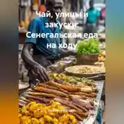 Постер книги Чай, улицы и закуски: Сенегальская еда на ходу