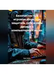 Open Gamer - Безопасность в игровом мире: как защитить себя и свои данные в компьютерных играх