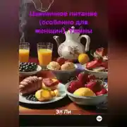 Постер книги Цикличное питание (особенно для женщин) Ужины