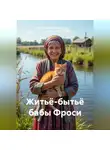 Светлана Валентинова - Житьё-бытьё бабы Фроси