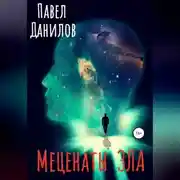 Постер книги Меценаты зла