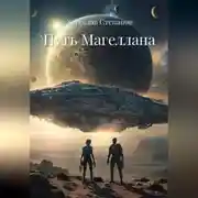 Постер книги Путь Магеллана