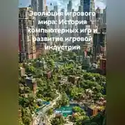 Постер книги Эволюция игрового мира: История компьютерных игр и развитие игровой индустрии
