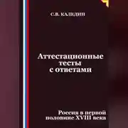 Постер книги Аттестационные тесты с ответами. Россия в первой половине XVIII века