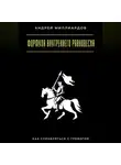 Андрей Миллиардов - Формула внутреннего равновесия. Как справляться с тревогой
