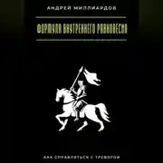 Постер книги Формула внутреннего равновесия. Как справляться с тревогой