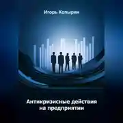 Постер книги Антикризисные меры на предприятии