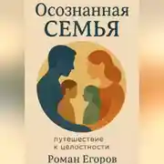 Постер книги Осознанная семья. Путешествие к целостности