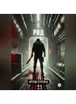 Артем Стрелец - Рид