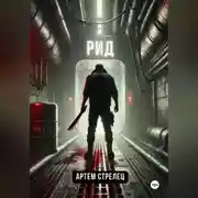 Постер книги Рид