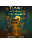 Нинель Звёздная - Тимка и тайны ночного мира