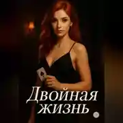 Постер книги Двойная жизнь.