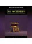 Андрей Миллиардов - Секреты финансовой грамотности. Как избежать долгов и построить капитал