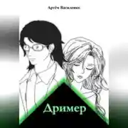 Постер книги Дример