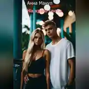 Постер книги На краю света