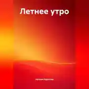 Постер книги Летнее утро.