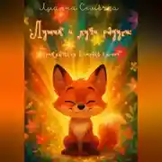 Постер книги Лушик и лучи радуги: путешествие в страну эмоций