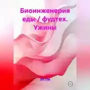 Постер книги Биоинженерия еды / фудтех Ужины