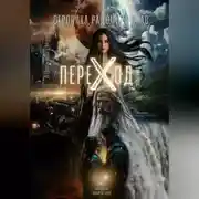 Постер книги ПЕРЕХОД: Летопись Нового Времени