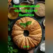 Постер книги Биоинженерия еды / фудтех Выпечка