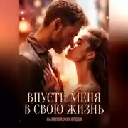 Постер книги Впусти меня в свою жизнь